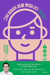 그저 양심이 없을 뿐입니다 표지 이미지