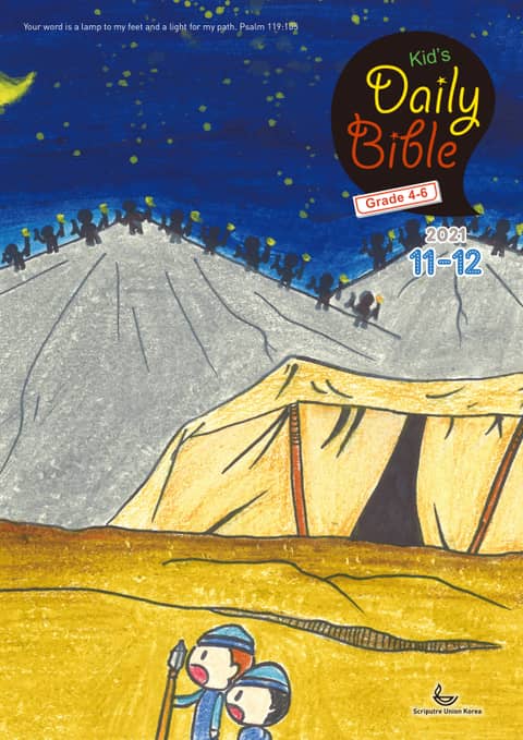 Kid's Daily Bible [Grade 4-6] 2021년 11-12월호(사사기, 요엘, 빌레몬서, 골로새서) 표지 이미지
