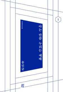 개정판 | 아는 만큼 누리는 예배