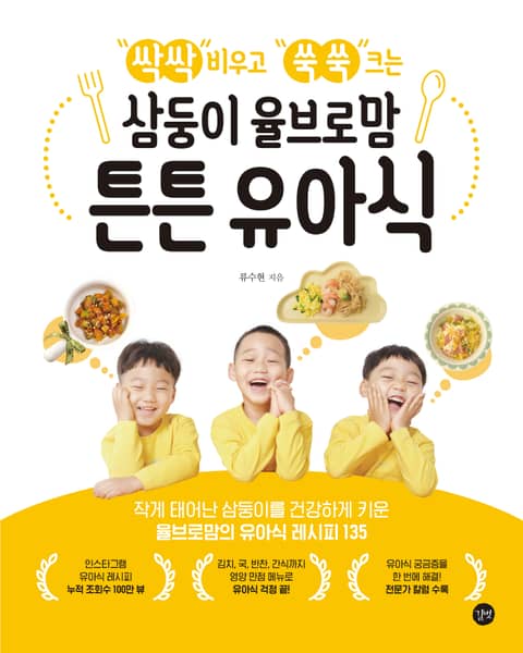 싹싹 비우고 쑥쑥 크는 삼둥이 율브로맘 튼튼 유아식 표지 이미지