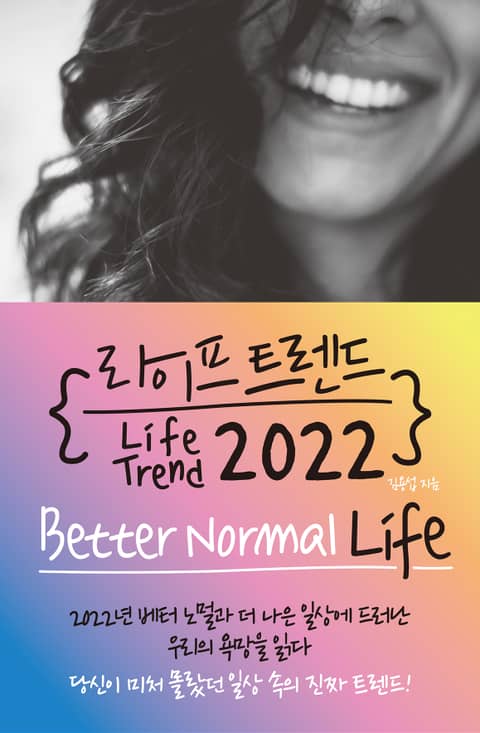 라이프 트렌드 2022 : Better Normal Life 표지 이미지
