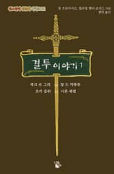 결투 이야기 1 : 자크 르 그리 vs 장 드 카루주, 호키 중위 vs 시튼 대령 표지 이미지