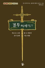 결투 이야기 1 : 자크 르 그리 vs 장 드 카루주, 호키 중위 vs 시튼 대령