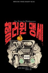 핼러윈 맹세 : 핼러윈 단편 표지 이미지