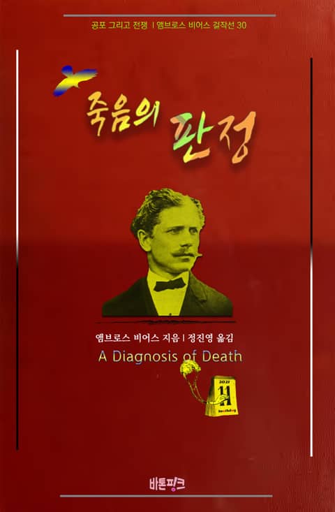 죽음의 판정 : 공포 그리고 전쟁 | 앰브로스 비어스 걸작선 30 표지 이미지