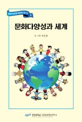 문화다양성과 세계 표지 이미지