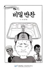 비밀 반찬 표지 이미지