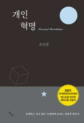 개인혁명 표지 이미지