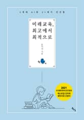 미래교육, 최고에서 최적으로 표지 이미지