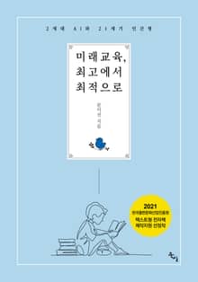 미래교육, 최고에서 최적으로