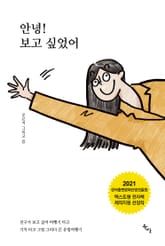 안녕! 보고 싶었어 표지 이미지