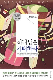 개정판 | 하나님을 기뻐하라
