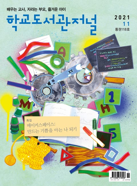 학교도서관저널 2021년 11월호(통권118호) 표지 이미지