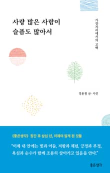 사랑 많은 사람이 슬픔도 많아서