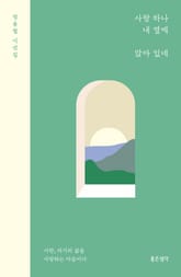 사랑 하나 내 옆에 앉아 있네 표지 이미지