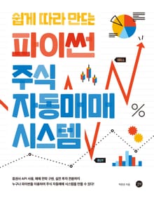 쉽게 따라 만드는 파이썬 주식 자동 매매 시스템