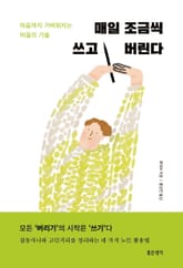 매일 조금씩 쓰고 버린다 표지 이미지