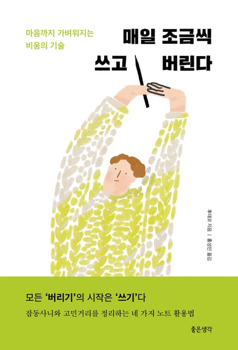 매일 조금씩 쓰고 버린다 표지 이미지