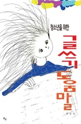 청소년을 위한 글쓰기 도움말 표지 이미지