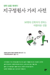지구정원사 가치 사전 표지 이미지