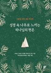 성경 속 나무로 느끼는 하나님의 현존 표지 이미지