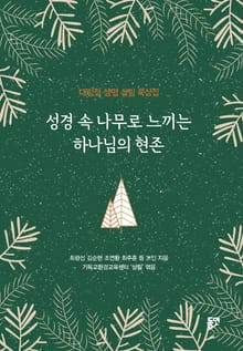 성경 속 나무로 느끼는 하나님의 현존