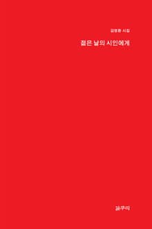 젊은 날의 시인에게 : 시집