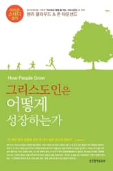 그리스도인은 어떻게 성장하는가 표지 이미지