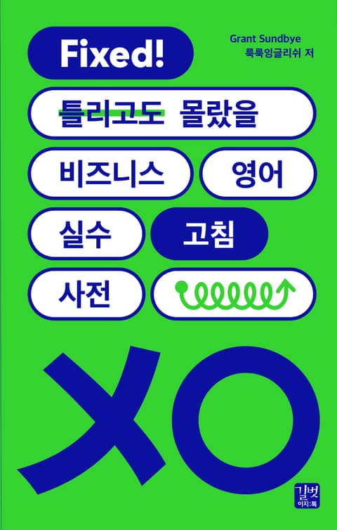 비즈니스 영어 실수 고침사전 표지 이미지