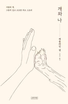 개와 나