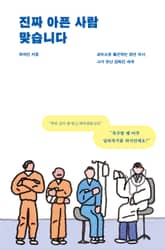 진짜 아픈 사람 맞습니다 표지 이미지