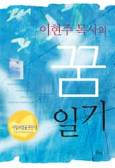 이현주 목사의 꿈일기 표지 이미지