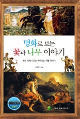 명화로 보는 꽃과 나무 이야기 표지 이미지