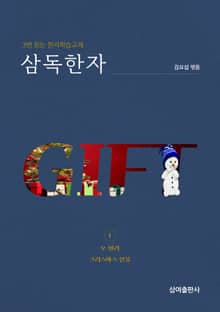 삼독한자 오 헨리 2 크리스마스 선물
