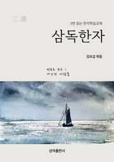 삼독한자 빅토르 위고 1 가난한 사람들 표지 이미지