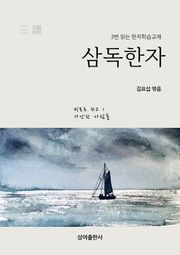삼독한자 빅토르 위고 1 가난한 사람들