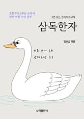 삼독한자 안데르센 1 미운 아기 오리 표지 이미지