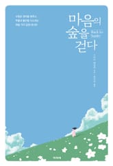 마음의 숲을 걷다 표지 이미지