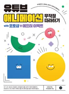 유튜브 애니메이션 만들기 무작정 따라하기