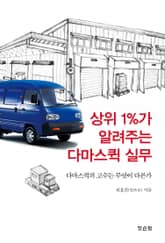 상위 1%가 알려주는 다마스퀵 실무 표지 이미지