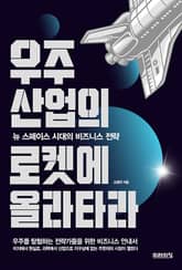 우주산업의 로켓에 올라타라 표지 이미지