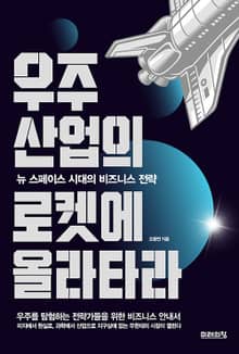 우주산업의 로켓에 올라타라