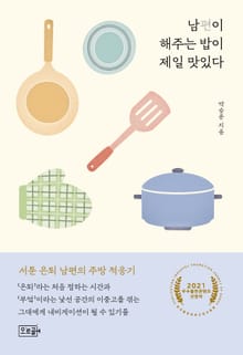 남편이 해주는 밥이 제일 맛있다
