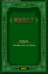 바실리스크 표지 이미지
