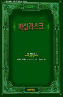 바실리스크