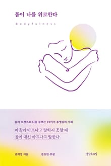 몸이 나를 위로한다