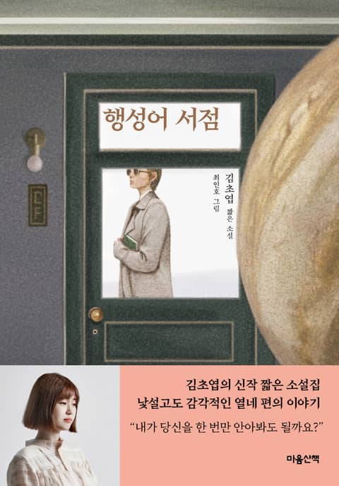 행성어 서점 표지 이미지