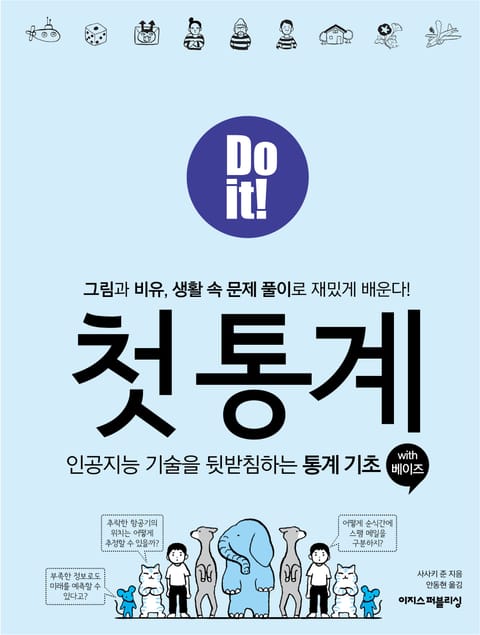 Do it! 첫 통계 with 베이즈 : 인공지능 기술을 뒷받침하는 통계 기초 표지 이미지