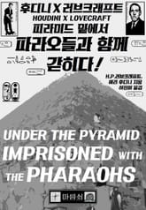 파라오들과 함께 갇히다 표지 이미지