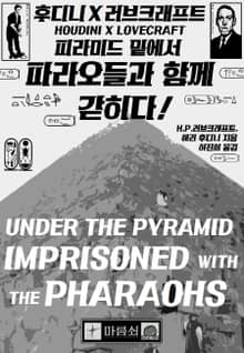 파라오들과 함께 갇히다